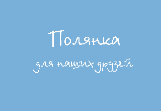 Полянка для друзей